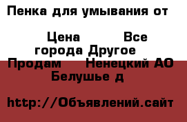 Пенка для умывания от Planeta Organica “Savon de Provence“ › Цена ­ 140 - Все города Другое » Продам   . Ненецкий АО,Белушье д.